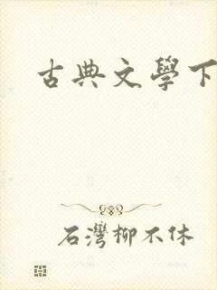 古典文学下载