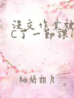 没交作业被老师C了一节课网站