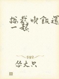 总裁吃饭还连在一起