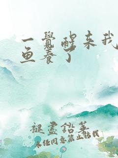 一觉醒来我被人鱼养了