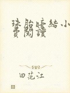 珠胎暗结小说免费阅读