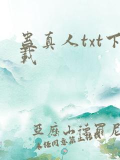 蛊真人txt下载