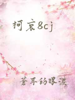 柯哀8cj