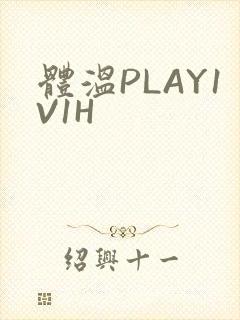 体温PLAY1V1H