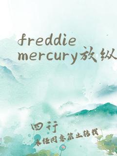 freddiemercury放纵
