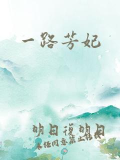 一路芳妃