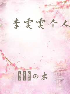 李雯雯个人资料