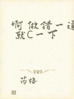 啊 做错一道题 就C一下