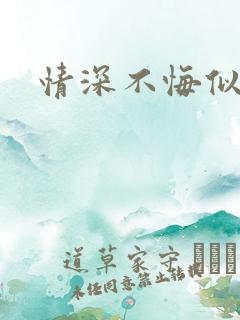 情深不悔似笑话