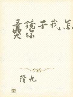 看镜子我怎么C哭你