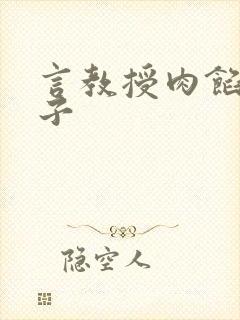 言教授肉馅小饺子