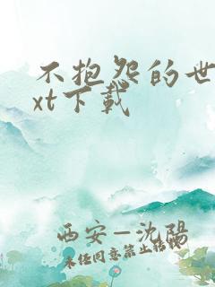 不抱怨的世界txt下载