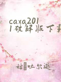 caxa2011破解版下载