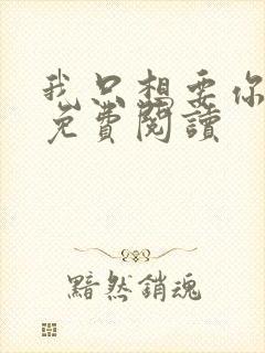 我只想要你全文免费阅读