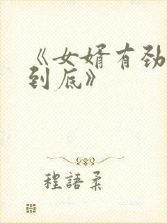 《女婿有劲枪枪到底》