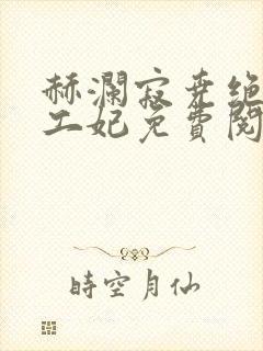 赫澜寂尧绝色特工妃免费阅读