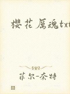 樱花厉魂txt