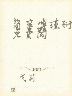 简宁傅瑾衍全文免费阅