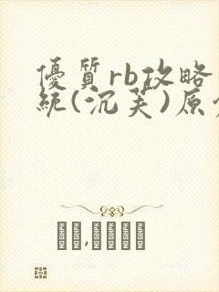 优质rb攻略系统(沉芙)原创