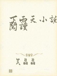 下雨天小说免费阅读