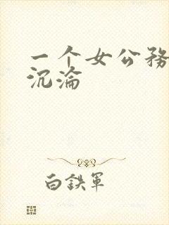 一个女公务员的沉沦