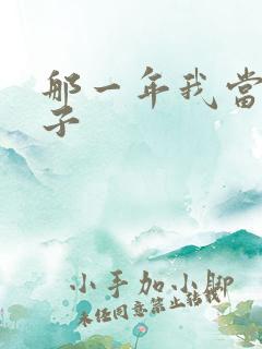 那一年我当了鸭子