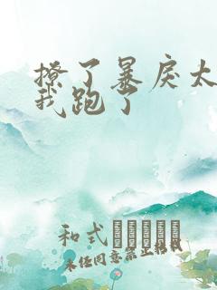 撩了暴戾太子后我跑了