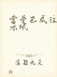 当爱已成往事 亦域