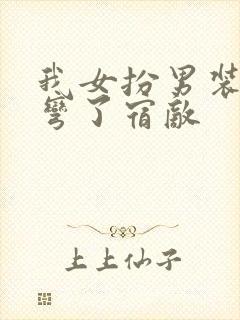 我女扮男装后掰弯了宿敌