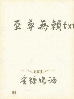 至尊无赖txt