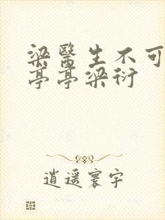 梁医生不可以季亭亭梁衍