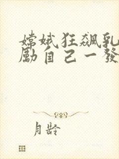 嫦娥狂飙乳液奖励自己一发