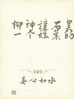 柳神让石昊记住一个姓叶的