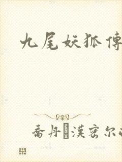 九尾妖狐传