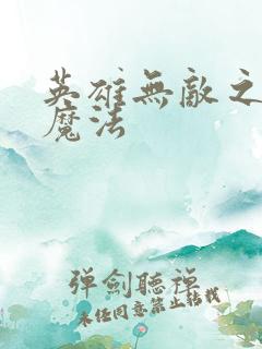 英雄无敌之剑与魔法