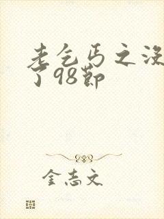 老乞丐之没完没了98节