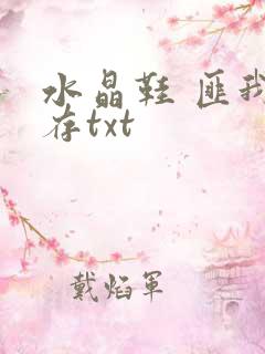 水晶鞋 匪我思存txt