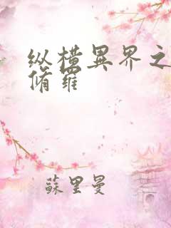 纵横异界之浴血修罗