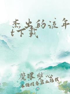 杰出的流年txt下载