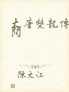 大唐双龙传独孤阀