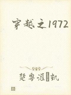 穿越之1972