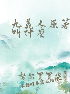 九义人原著小说叫什么