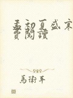 孟初夏盛寒深免费阅读