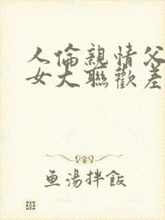 人伦亲情父母儿女大联欢差距