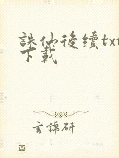 诛仙后续txt下载