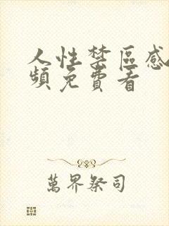 人性禁区感人视频免费看