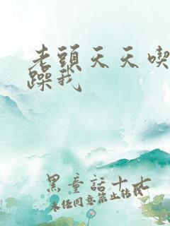 老头天天吃我奶躁我