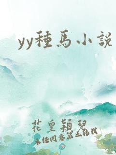 yy种马小说网