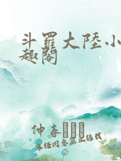 斗罗大陆小说笔趣阁