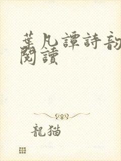 叶凡谭诗韵免费阅读